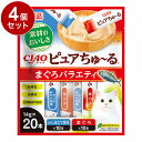 【4個セット】 いなば ピュアちゅ~る まぐろバラエティ 14g×20本 ピュア ちゅーる ちゅ~る ピュアちゅーる 無添加 日本製 国産【ポイント10倍】【送...
