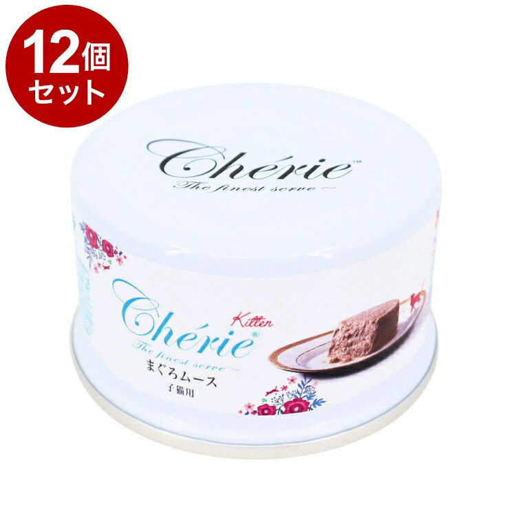 【12個セット】 ペットプロ HappyDays Cherie まぐろムース 子猫用 80g【送料無料】