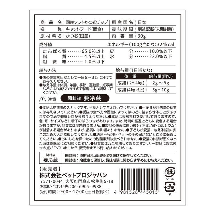 リコメン堂の【4個セット】 ペットプロ HappyDays 国産ソフトかつおチップ 猫用 30g｜アングル2