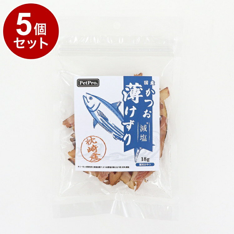 【5個セット】 ペットプロ 減塩かつお薄けずり 18g