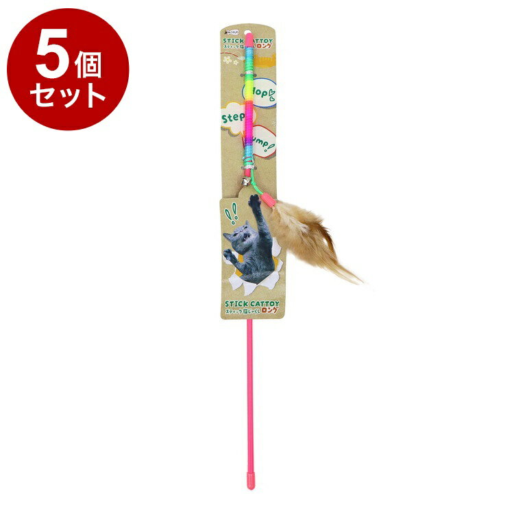 【5個セット】 ペットプロ ねこがくれ スティック猫じゃらし ロング ふわふわフェザー