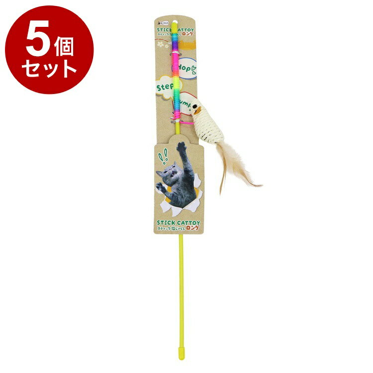 【5個セット】 ペットプロ ねこがくれ スティック猫じゃらし ロング ナチュラルねずみ