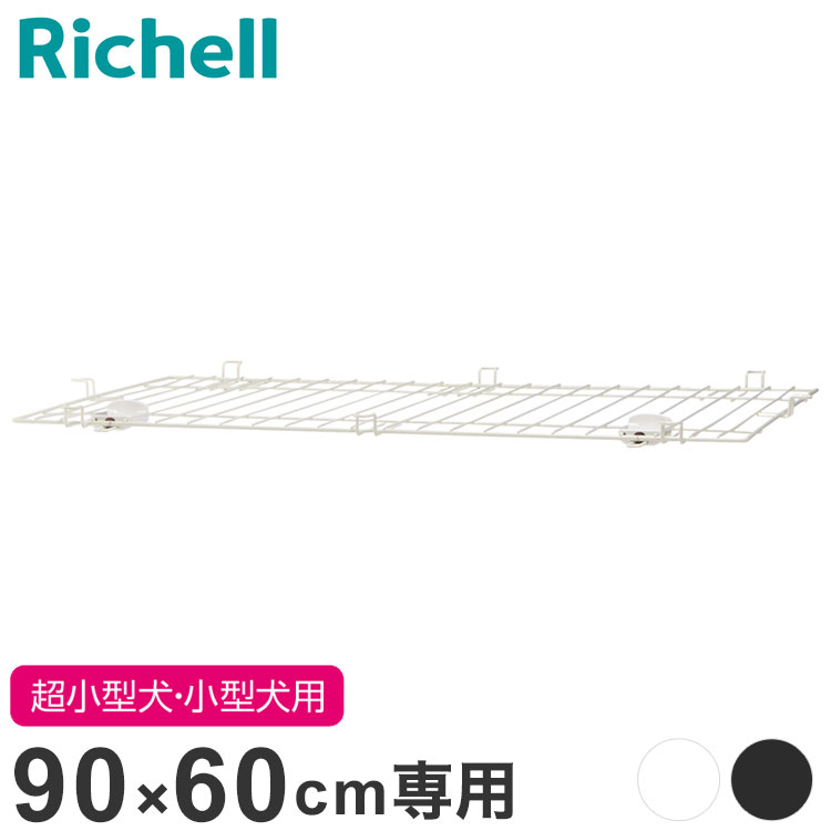 リッチェル インテリアペットサークル90-60用 屋根面 サークル用屋根面 パーツ オプション 屋根 屋根の..