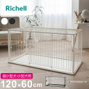 リッチェル 犬用 サークル ケージ 屋根面付き 120×60cm 高さ60cm シンプル インテリアペットサークル 120-60 大型 大きい 犬用サークル ゲ...