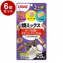 【6個セット】 いなば 焼ミックス3つの味 かつお節・チキンスープ・いか風味 25g x6【ポイント10倍】