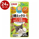 【24個セット】 いなば 焼ミックス3つの味 かつお節・ほたて・本格だし 25g x24【ポイント10倍】【送料無料】