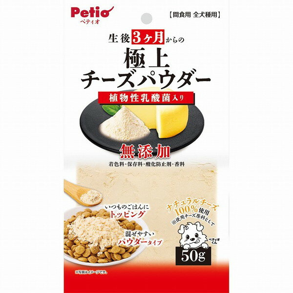【4個セット】 ペティオ 極上 生後3ヶ月からの チーズパウダー 乳酸菌入り 50g【ポイント10倍】