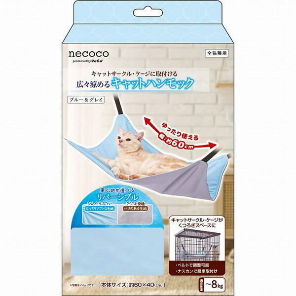 Other - ペティオ 猫用ハンモック necoco広々涼めるキャットハンモックHNA ブルー&グレイ【ポイント10倍】【送料無料】