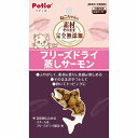 【20個セット】 ペティオ 素材そのまま ねこちゃんの 完全無添加 フリーズドライ 蒸しサーモン 10g【ポイント10倍】【送料無料】
