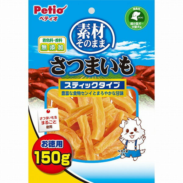 【12個セット】 ペティオ 素材そのまま さつまいも スティックタイプ 150g【ポイント10倍】【送料無料】