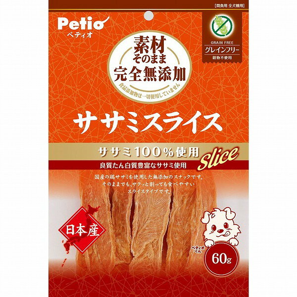 【商品説明】・国産の鶏ササミを使用した無添加スナックです。・そのままでも、サクッと割っても食べやすいスライスタイプ・穀物不使用なので、穀物アレルギーのワンちゃんにも安心して与えられます。・じっくり乾燥させ旨味を凝縮・食品添加物 完全無添加○原材料鶏ササミ○賞味／使用期限(未開封)12ヶ月※仕入れ元の規定により3ヶ月以上期限の残った商品のみ出荷致します○保管方法・直射日光・高温多湿の場所をさけて保存してください。・開封後は必ずチャックを閉じて冷蔵庫で保存し、賞味期限に関わらずなるべく早くお与えください。○原産国日本○メーカー名株式会社 ペティオ【取り寄せ品のご注意事項（ご注文前にご確認ください）】・本商品は原則注文後のキャンセルはお受けできません。・本商品と他商品で同梱注文をいただき、仮に他商品が完売等でご用意できない場合でも本商品は発送させていただきます。・本商品を複数（2点以上）注文いただき、完売等で注文数のご用意できない場合でもご用意できた数量は発送させていただきます。【送料について】北海道、沖縄、離島は送料を頂きます。