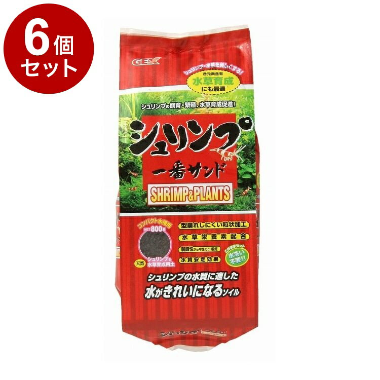 【6個セット】 GEX ジェックス シュリンプ一番サンド 800g【ポイント10倍】【送料無料】