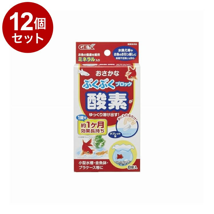 【12個セット】 GEX ジェックス おさかなぶくぶく ブロック 8錠入【ポイント10倍】【送料無料】