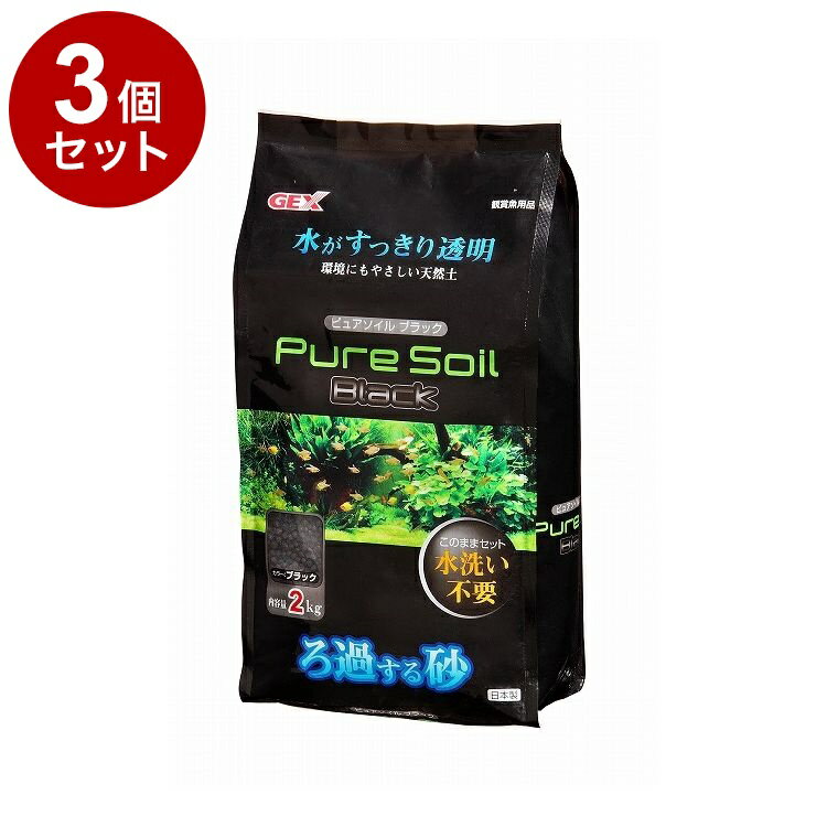 【3個セット】 GEX ジェックス ピュアソイル ブラック 2kg【ポイント10倍】【送料無料】