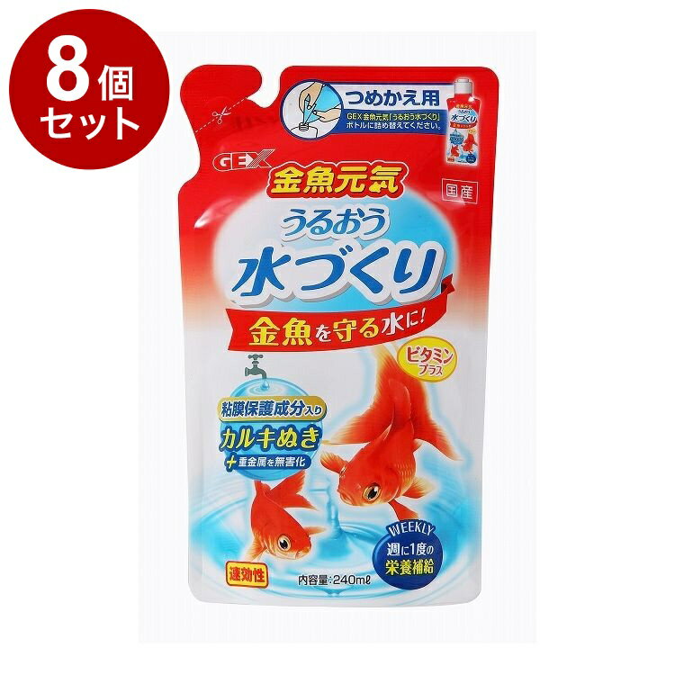 【8個セット】 GEX ジェックス 金魚元気 うるおう水づくり 詰替用 240ml【ポイント10倍】【送料無料】