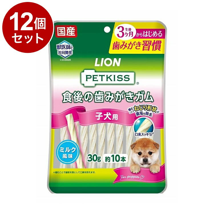 【12個セット】 ライオンペット PETKISS 食後の歯みがきガム 子犬用 30g【ポイント10倍】【送料無料】