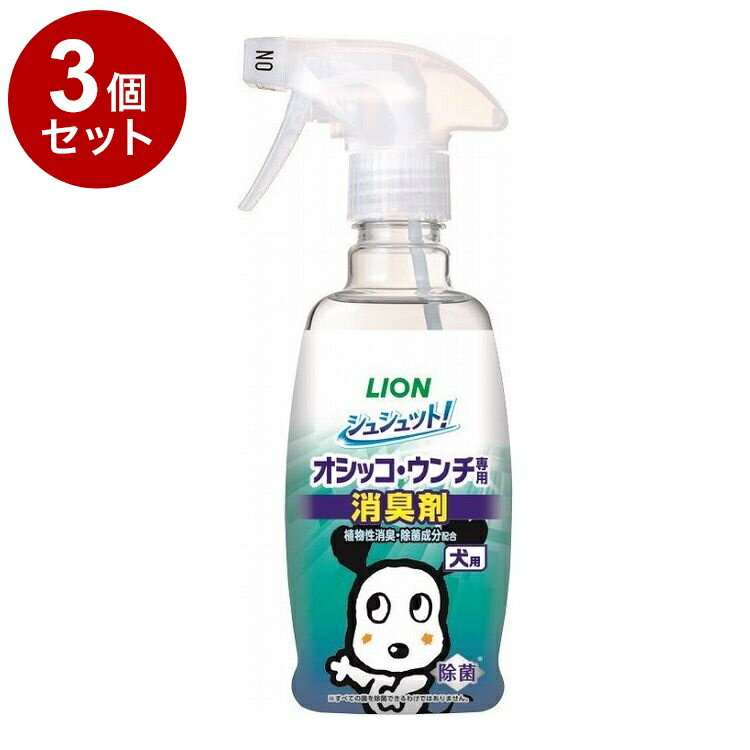 【3個セット】 ライオンペット シュシュット!オシッコ・ウンチ専用 消臭剤 犬用 300ml【ポイント10倍】