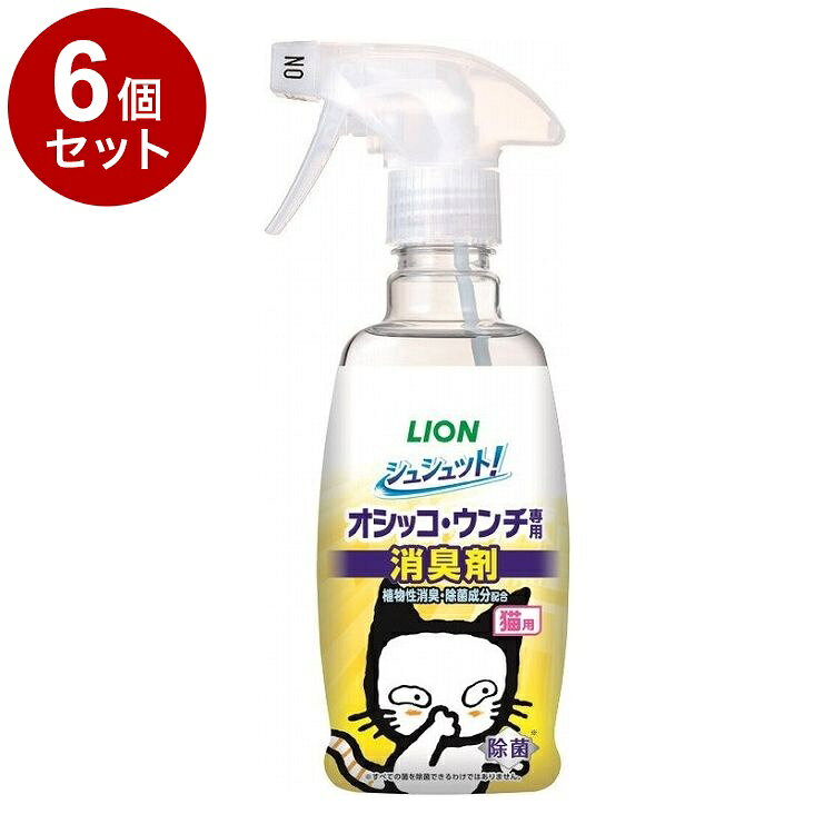 【6個セット】 ライオンペット シュシュット!オシッコ・ウンチ専用 消臭剤 猫用 300ml【ポイント10倍】【送料無料】