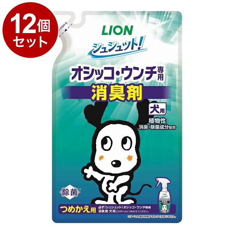 【12個セット】 ライオンペット シュシュット!オシッコ・ウンチ専用 消臭剤 犬用 つめかえ用 280ml【ポ..