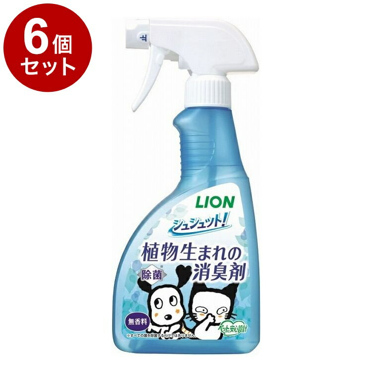 【6個セット】 ライオンペット シュシュット!植物生まれの消臭剤 無香料 400ml【ポイント10倍】【送料..