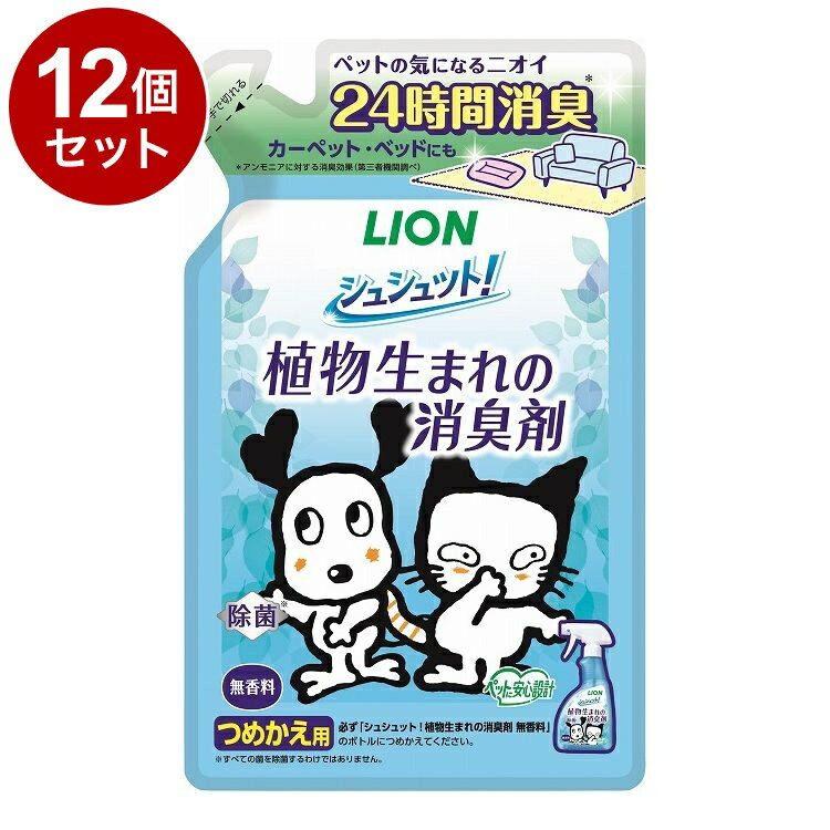 【12個セット】 ライオンペット シュシュット!植物生まれの消臭剤 無香料 つめかえ用 320ml【ポイント10倍】【送料無料】