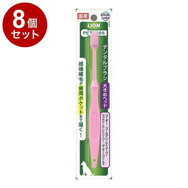 【8個セット】 ライオンペット PETKISS デンタルブラシ 大きめヘッド 1本【ポイント10倍】【送料無料】