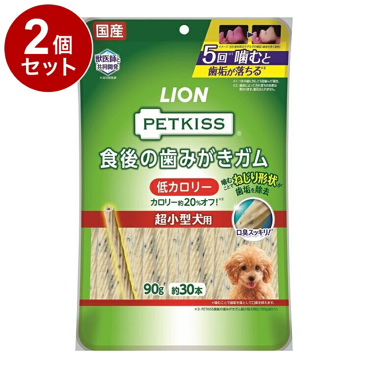 【2個セット】 ライオンペット PETKISS 食後の歯みがきガム 低カロリー 超小型犬用 90g【ポイント10倍】