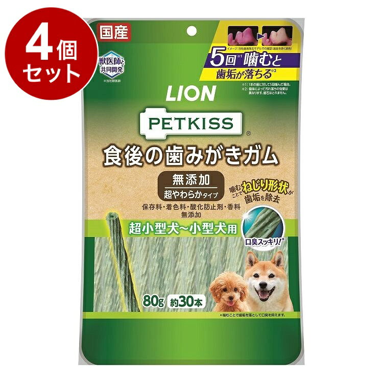 【4個セット】 ライオンペット PETKISS 食後の歯みがきガム 無添加 超やわらかタイプ 超小型犬~小型犬用 80g【ポイント10倍】【送料無料】
