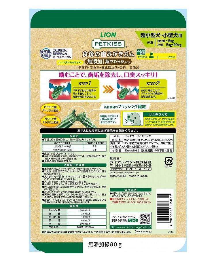 リコメン堂の【4個セット】 ライオンペット PETKISS 食後の歯みがきガム 無添加 超やわらかタイプ 超小型犬~小型犬用 80g【ポイント10倍】【送料無料】｜アングル2