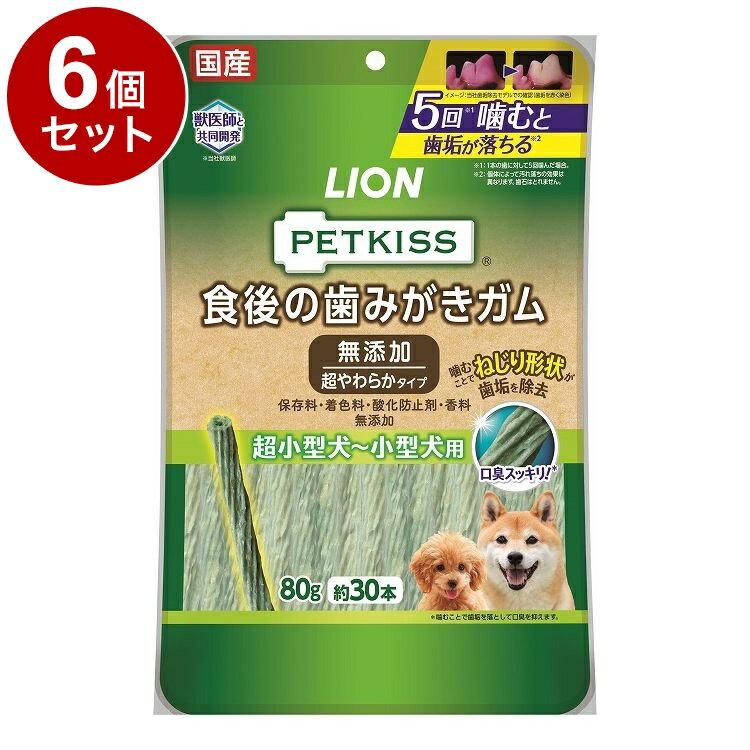 【6個セット】 ライオンペット PETKISS 食後の歯みがきガム 無添加 超やわらかタイプ 超小型犬~小型犬用 80g【ポイント10倍】【送料無料】