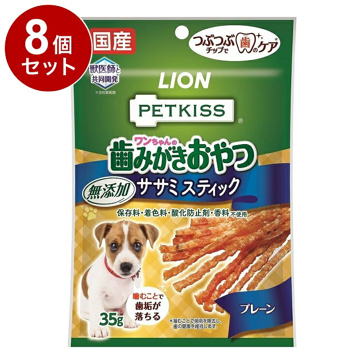 【8個セット】 ライオンペット PETKISS ワンちゃんの歯みがきおやつ 無添加ササミスティック プレーン 35g【ポイント10倍】【送料無料】
