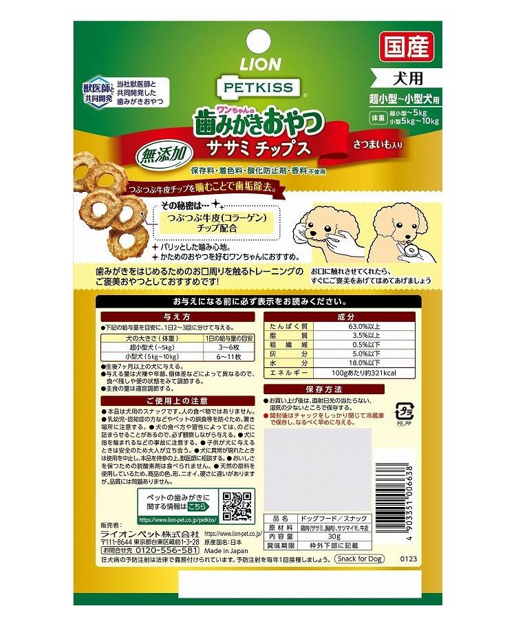 【4個セット】 ライオンペット PETKISS ワンちゃんの歯みがきおやつ 無添加ササミ...