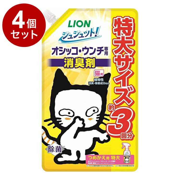 【4個セット】 ライオンペット シュシュット!オシッコ・ウンチ専用 消臭剤 猫用 つめかえ用 特大 720ml..