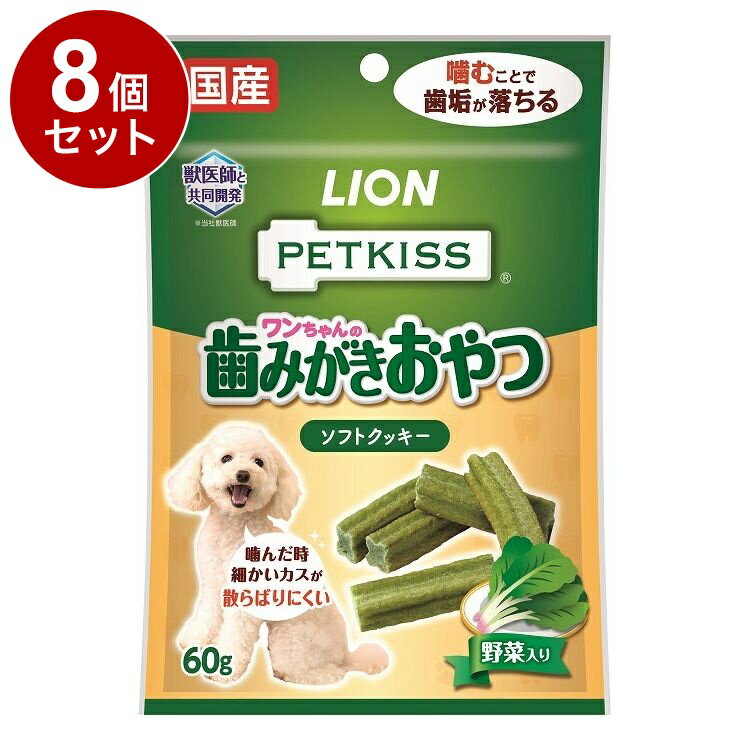 【8個セット】 ライオンペット PETKISS ワンちゃんの歯みがきおやつ ソフトクッキー 野菜入り 60g【ポイント10倍】【送料無料】