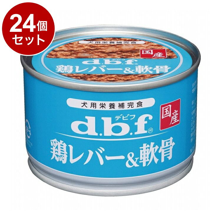 【商品説明】・鉄分やビタミンAを含む鶏レバーを粗挽きにし、豚軟骨を加えました。・軟骨にはカルシウムやコラーゲンが含まれています。○原材料鶏内臓(鶏レバー、鶏心臓)、豚軟骨、増粘安定剤(増粘多糖類)○賞味/使用期限(未開封)1080日※仕入れ元の規定により3ヶ月以上期限の残った商品のみ出荷致します○保管方法・開缶後は別の容器に移し替え、冷蔵庫で保管して早めに与えてください。○原産国日本○メーカー名デビフペット 株式会社○諸注意・加熱による焦げや色むら、開缶時の気圧差による空気流入でくぼみが生じることがありますが、品質には問題ありません。【取り寄せ品のご注意事項（ご注文前にご確認ください）】・本商品は原則注文後のキャンセルはお受けできません。・本商品と他商品で同梱注文をいただき、仮に他商品が完売等でご用意できない場合でも本商品は発送させていただきます。・本商品を複数（2点以上）注文いただき、完売等で注文数のご用意できない場合でもご用意できた数量は発送させていただきます。【送料について】北海道、沖縄、離島は送料を頂きます。LINK単品6個セット12個セット24個セット