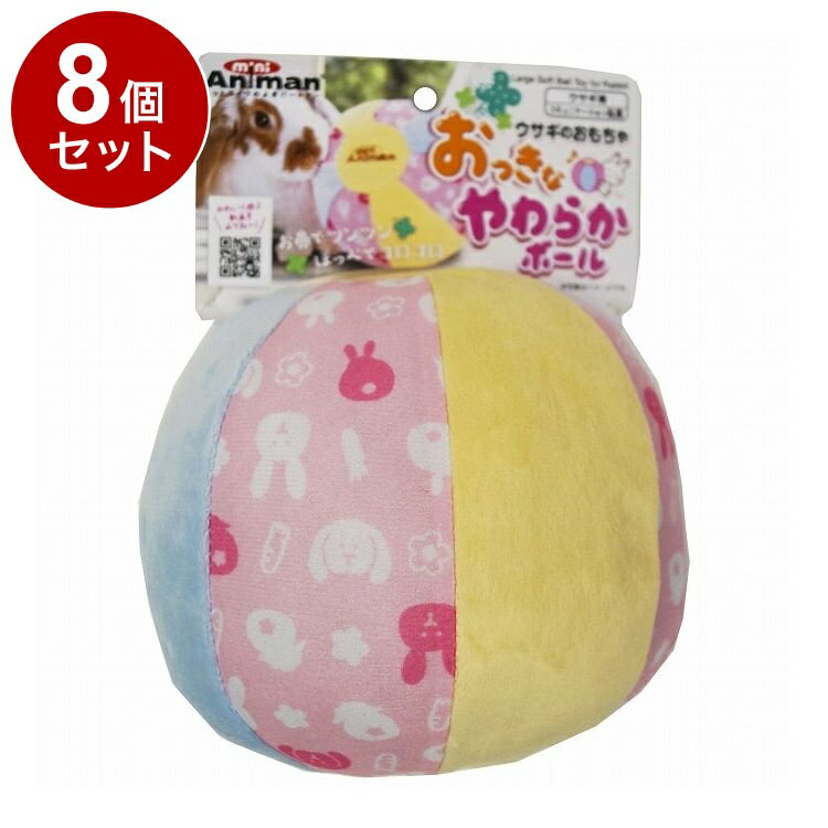 Supplies - 【8個セット】 ドギーマン ミニアニマン ウサギのおもちゃ おっきなやわらかボール【ポイント10倍】【送料無料】