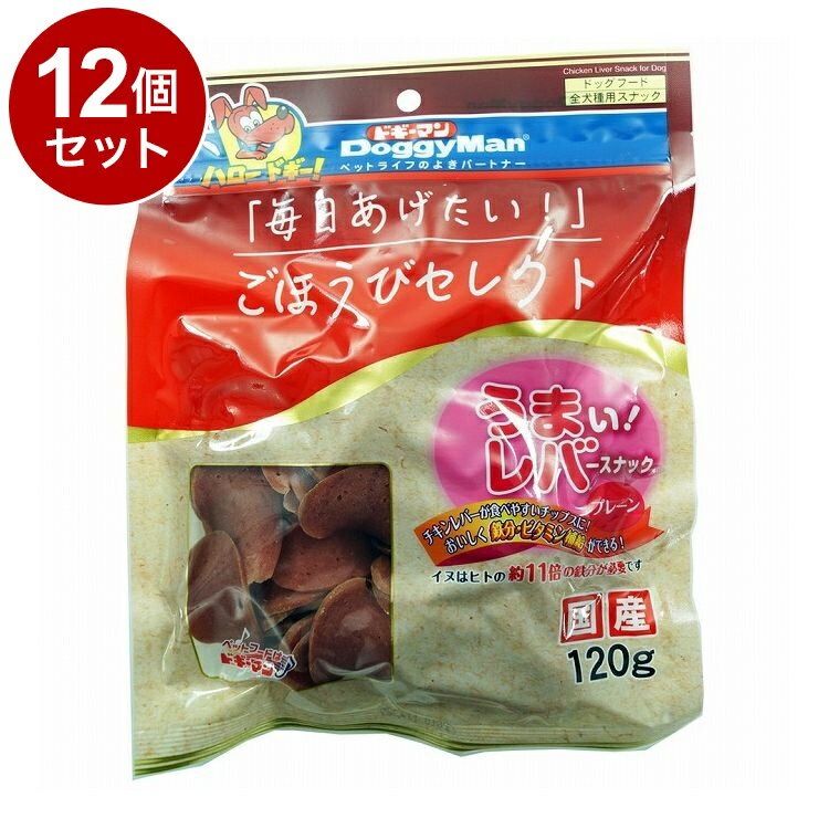 【12個セット】 ドギーマン ごほうびセレクト うまい!レバースナック プレーン 120g【ポイント10倍】【送料無料】