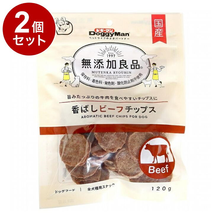 【2個セット】 ドギーマン 無添加良品 香ばしビーフチップス 120g【ポイント10倍】