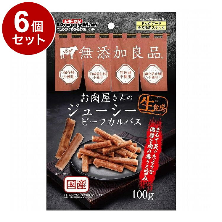 【6個セット】 ドギーマン お肉屋さんのジューシービーフ カルパス 100g【ポイント...