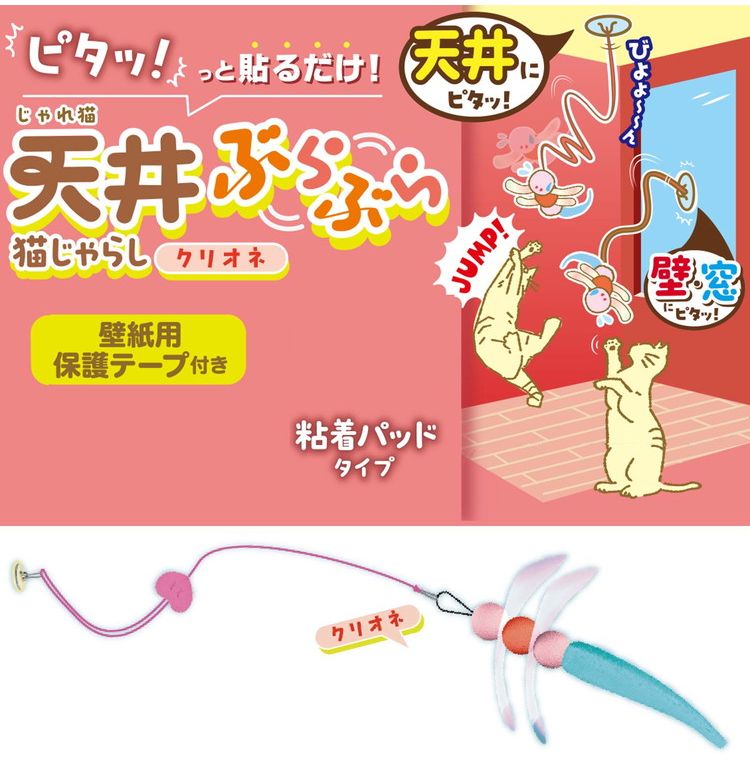 【4個セット】 ドギーマン キャティーマン じゃれ猫 天井ぶらぶら猫じゃらし クリオネ【ポイント10倍】 3