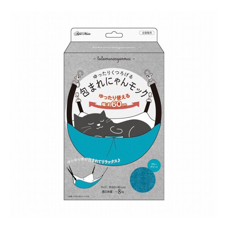 アドメイト 包まれにゃんモック ブルーグリーン【ポイント10倍】【送料無料】