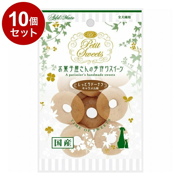 【10個セット】 アドメイト Petit Sweets しっとりドーナツ キャラメル味 10個入【ポイント10倍】【送料無料】(4)