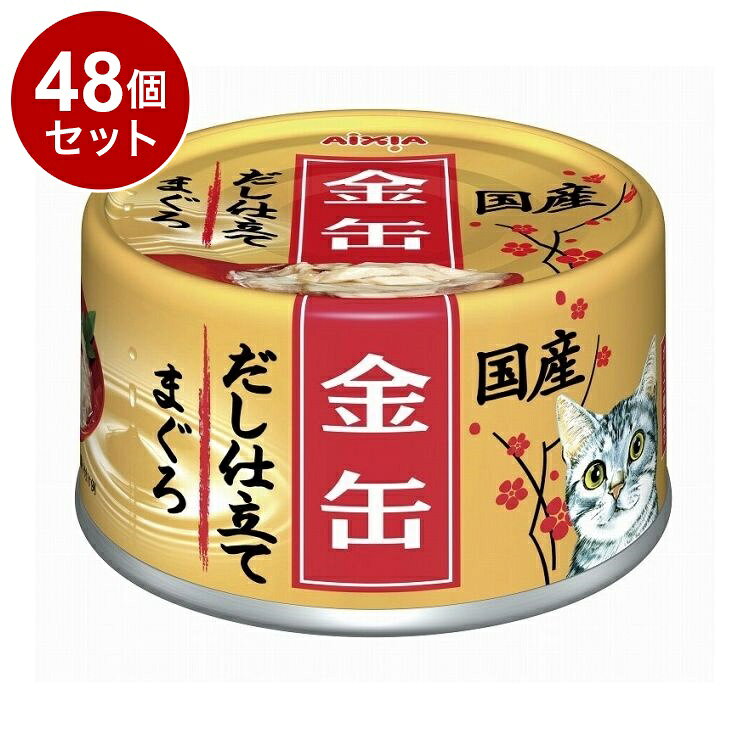 【48個セット】 アイシア 金缶だし仕立て まぐろ 70g【ポイント10倍】【送料無料】