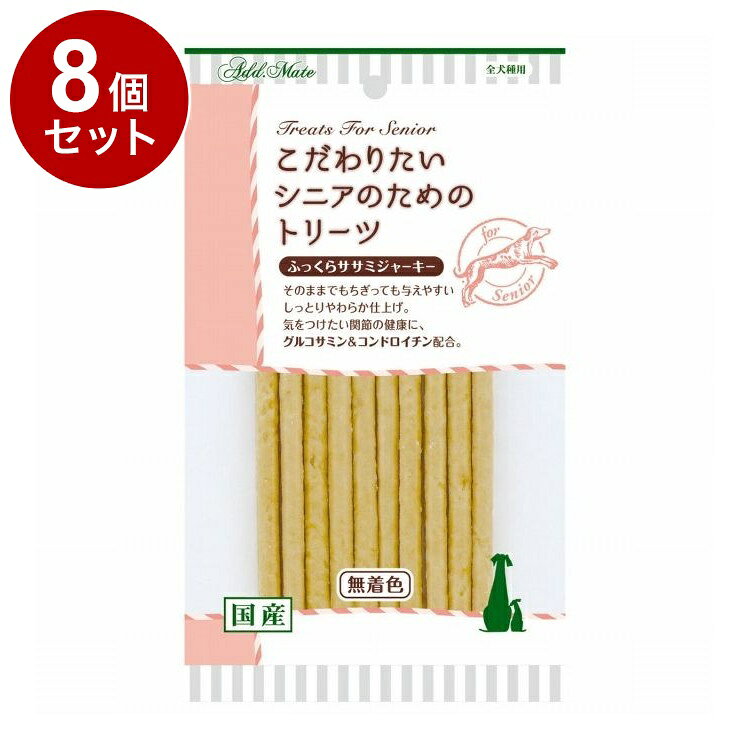 【8個セット】 アドメイト こだわりたいシニアのためのトリーツ ふっくらササミジ...