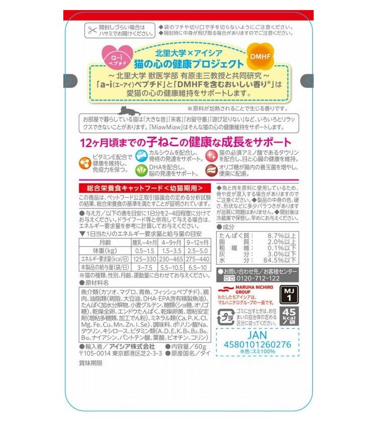 【48個セット】 アイシア MiawMiawジューシー 子ねこ用 あじわいまぐろ60g【ポイント10倍】【送料無料】