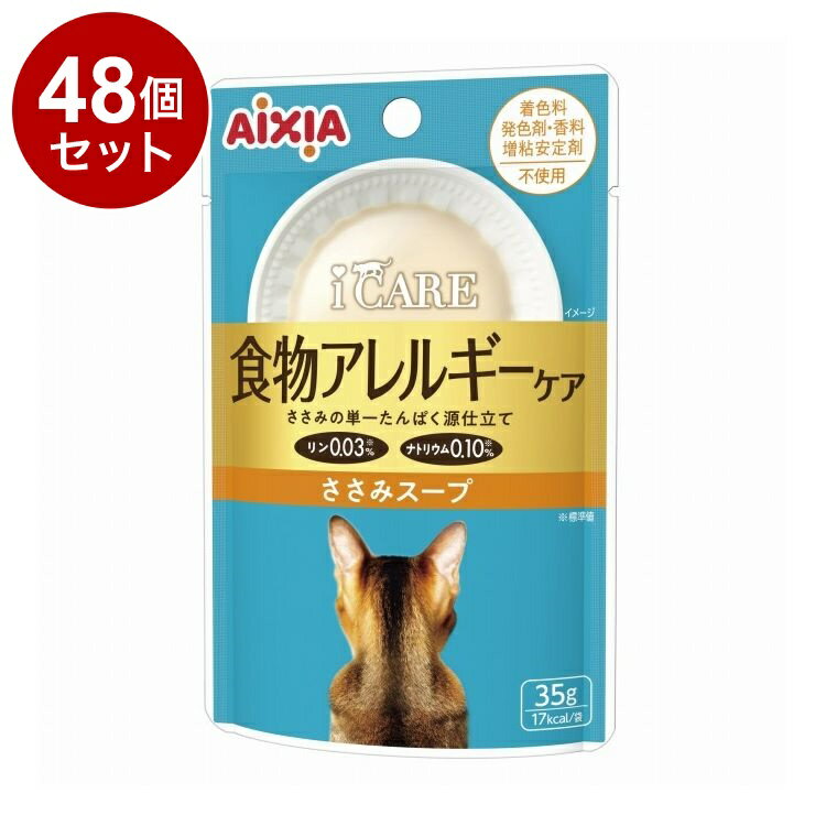 【48個セット】 アイシア i CARE 食物アレルギーケア ささみスープ 35g【ポイント10倍】【送料無料】