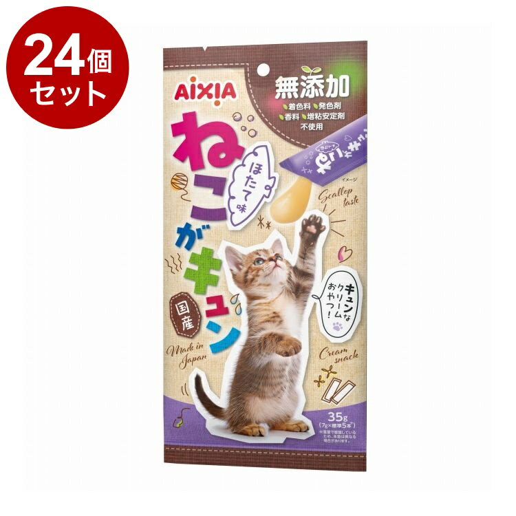 【24個セット】 アイシア ねこがキュン ほたて味 35g【ポイント10倍】【送料無料】