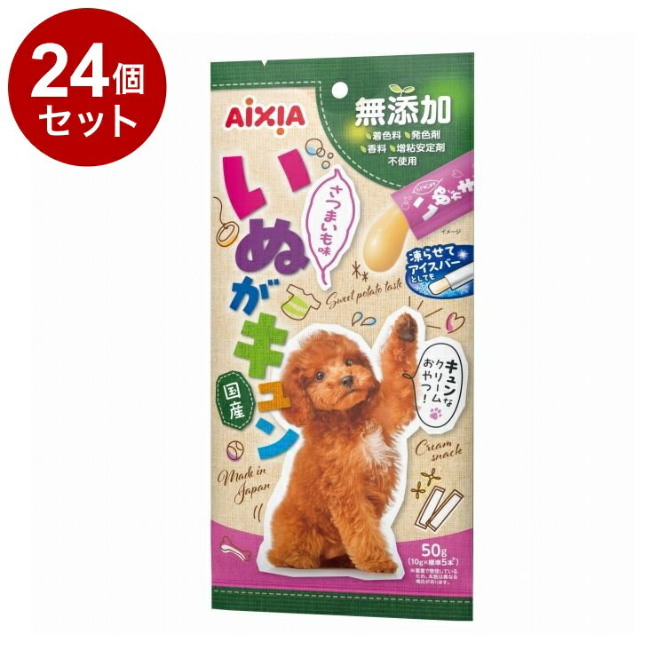 【24個セット】 アイシア いぬがキュン 50g さつまいも味【ポイント10倍】【送料無料】
