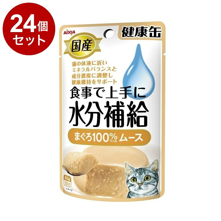【24個セット】 アイシア 国産 健康缶パウチ 水分補給 まぐろムース 40g【ポイント10倍】【送料無料】