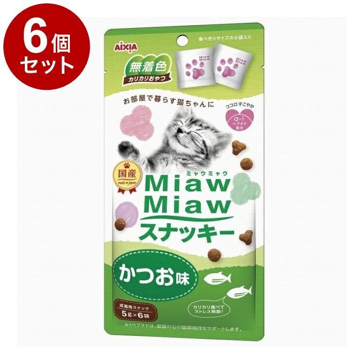 【6個セット】 アイシア MiawMiaw スナッキー かつお味 30g【ポイント10倍】